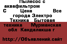 Пылесос с аквафильтром   Delvir WD С Home › Цена ­ 34 600 - Все города Электро-Техника » Бытовая техника   . Мурманская обл.,Кандалакша г.